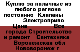 Куплю за наличные из любого региона, постоянно: Клапаны Danfoss VB2 Электроприво › Цена ­ 150 000 - Все города Строительство и ремонт » Сантехника   . Воронежская обл.,Нововоронеж г.